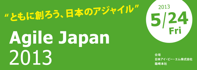 ともに創ろう、日本のアジャイル！　Agile Japan 2013